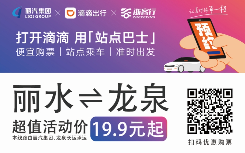 19.9元！10月16日麗水往返龍泉城際巴士開通啦！??！
