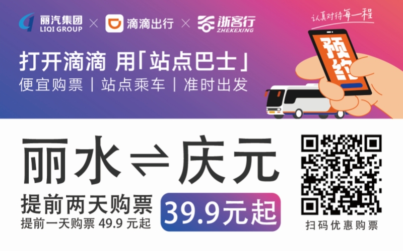 39.9元！麗水往返慶元站點(diǎn)巴士來了！